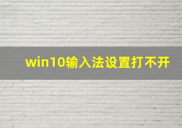 win10输入法设置打不开