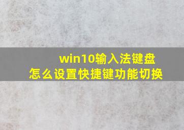 win10输入法键盘怎么设置快捷键功能切换