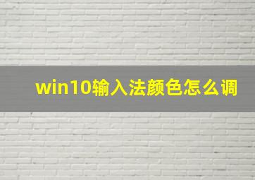 win10输入法颜色怎么调