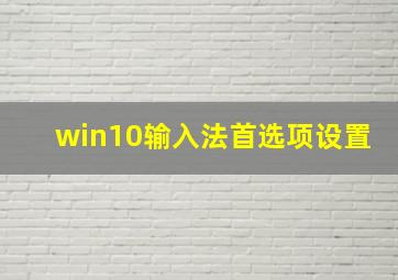 win10输入法首选项设置