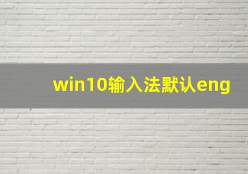 win10输入法默认eng