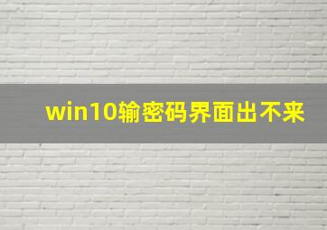 win10输密码界面出不来