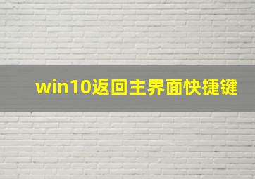 win10返回主界面快捷键