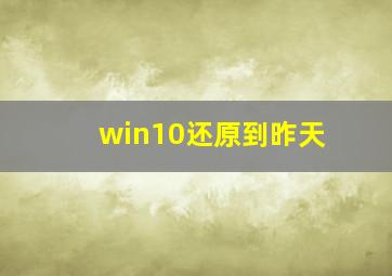 win10还原到昨天