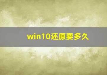 win10还原要多久