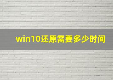 win10还原需要多少时间