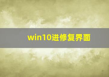 win10进修复界面