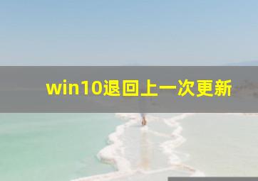 win10退回上一次更新