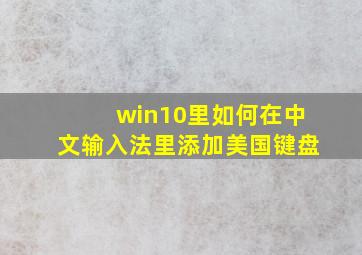 win10里如何在中文输入法里添加美国键盘