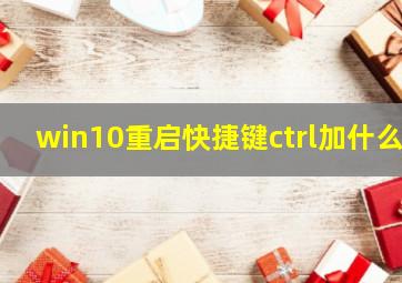 win10重启快捷键ctrl加什么