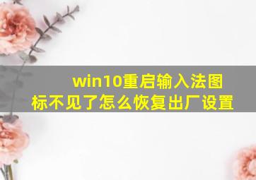 win10重启输入法图标不见了怎么恢复出厂设置