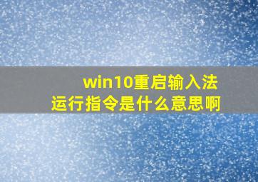 win10重启输入法运行指令是什么意思啊