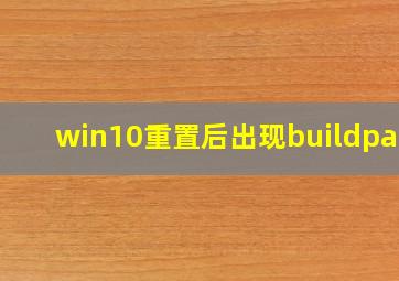 win10重置后出现buildpart