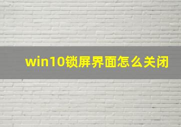 win10锁屏界面怎么关闭