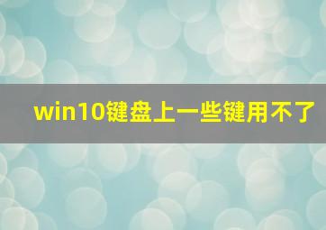 win10键盘上一些键用不了