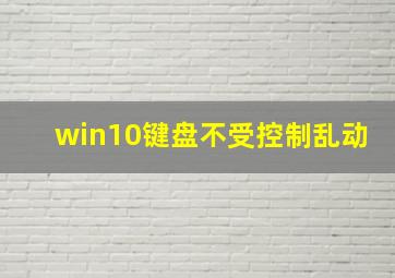 win10键盘不受控制乱动