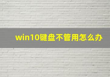 win10键盘不管用怎么办