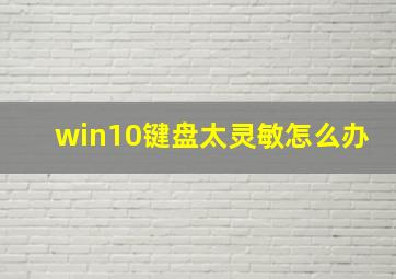 win10键盘太灵敏怎么办