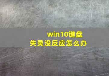 win10键盘失灵没反应怎么办