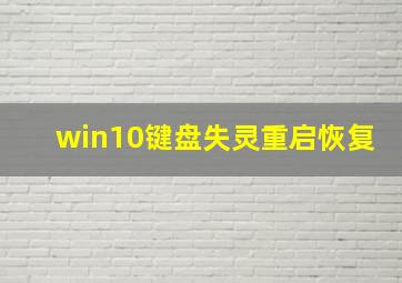 win10键盘失灵重启恢复