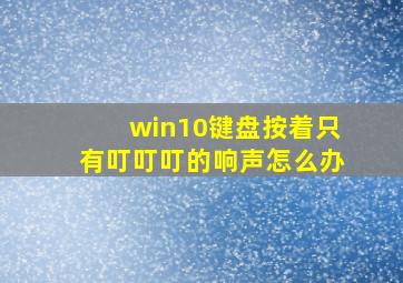 win10键盘按着只有叮叮叮的响声怎么办