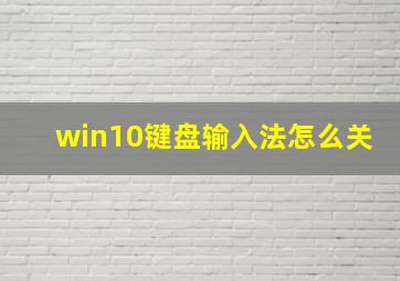 win10键盘输入法怎么关