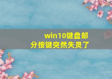 win10键盘部分按键突然失灵了