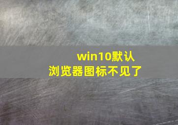 win10默认浏览器图标不见了