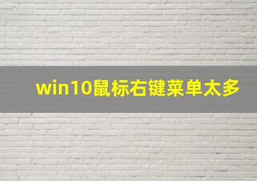 win10鼠标右键菜单太多