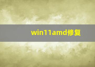 win11amd修复