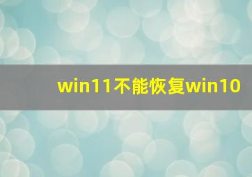 win11不能恢复win10