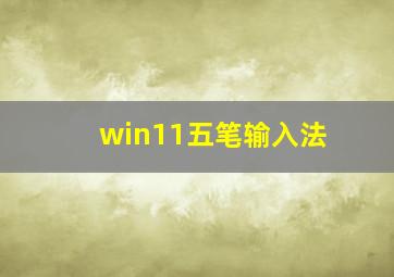 win11五笔输入法