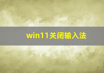 win11关闭输入法