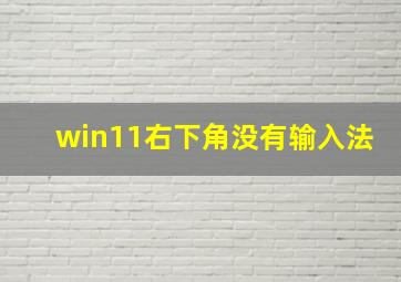 win11右下角没有输入法