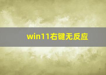 win11右键无反应