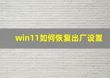 win11如何恢复出厂设置