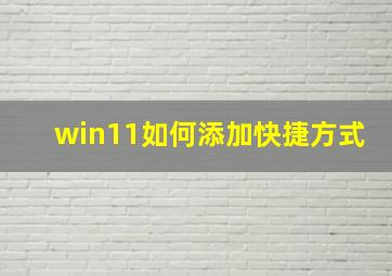 win11如何添加快捷方式