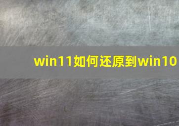 win11如何还原到win10