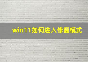 win11如何进入修复模式