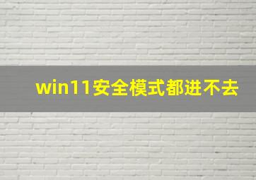 win11安全模式都进不去