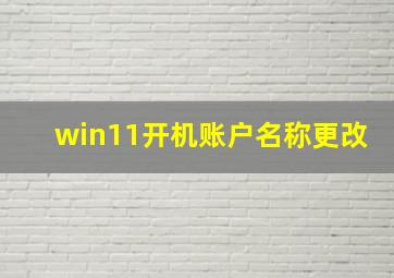 win11开机账户名称更改