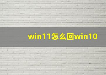 win11怎么回win10