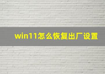 win11怎么恢复出厂设置