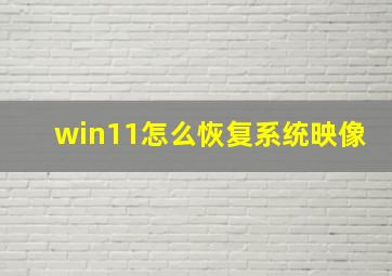 win11怎么恢复系统映像