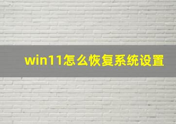 win11怎么恢复系统设置