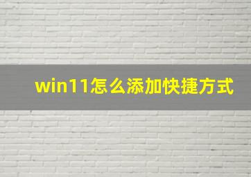 win11怎么添加快捷方式