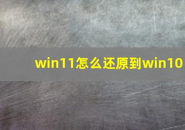 win11怎么还原到win10