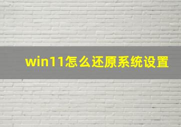 win11怎么还原系统设置