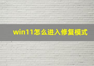 win11怎么进入修复模式