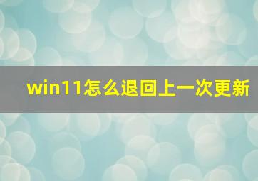 win11怎么退回上一次更新